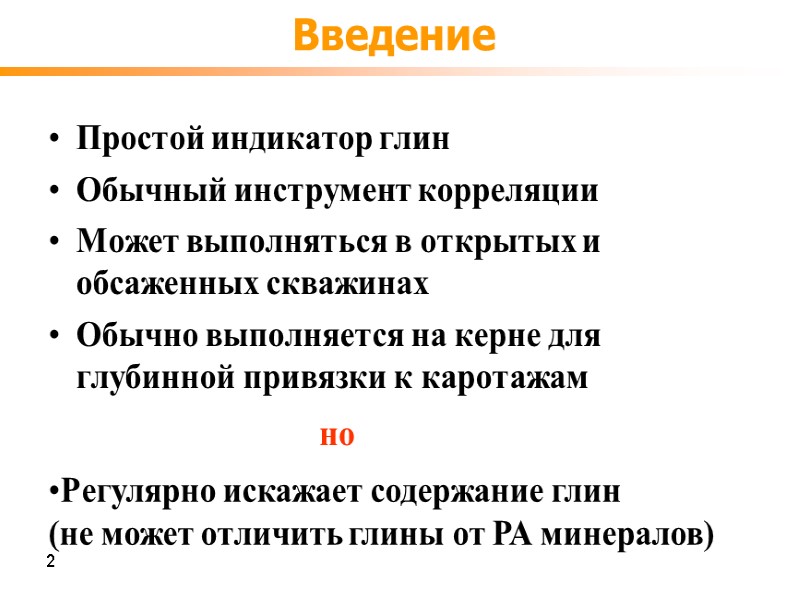 Введение Простой индикатор глин Обычный инструмент корреляции Может выполняться в открытых и обсаженных скважинах